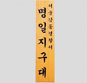 일반 목간판(나왕, 아카디스) 음양각  [JW478-24]