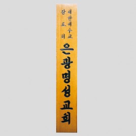 일반 목간판(나왕, 아카디스) 음양각  [JW478-02]