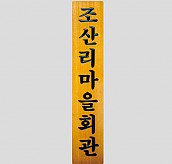 일반 목간판(나왕, 아카디스) 음양각  [JW478-04]