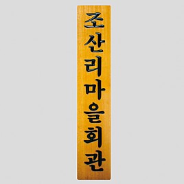 일반 목간판(나왕, 아카디스) 음양각  [JW478-04]