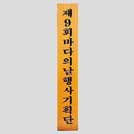 일반 목간판(나왕, 아카디스) 음양각  [JW478-06]