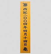 일반 목간판(나왕, 아카디스) 음양각  [JW478-13]