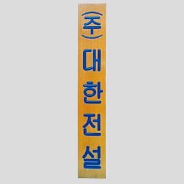 일반 목간판(나왕, 아카디스) 음양각  [JW478-14]