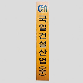일반 목간판(나왕, 아카디스) 음양각  [JW478-15]