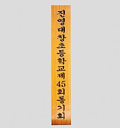 일반 목간판(나왕, 아카디스) 음양각  [JW478-17]