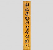 일반 목간판(나왕, 아카디스) 음양각  [JW478-18]