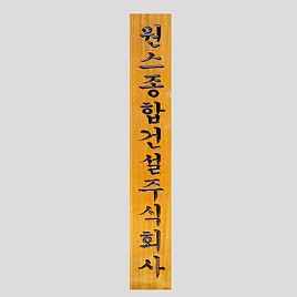 일반 목간판(나왕, 아카디스) 음양각  [JW478-18]