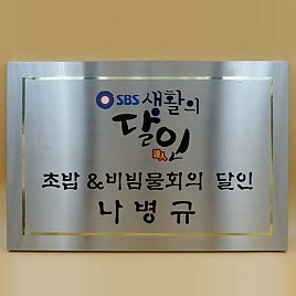 스텐 S형 현판  [JW476-06]