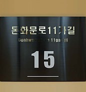 블랙스텐 현판  [JW477-02]