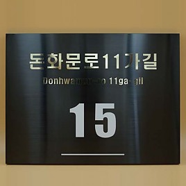 블랙스텐 현판  [JW477-02]