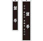 기계자수 근조 깃띠  [JW481-01]