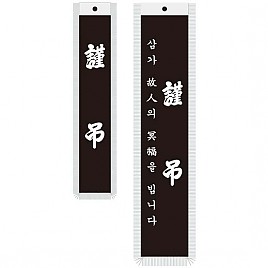 기계자수 근조 깃띠  [JW481-01]